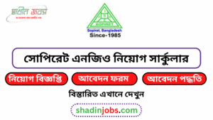 সোপিরেট এনজিও নিয়োগ বিজ্ঞপ্তি ২০২৬-৩৩২ জনকে নিয়োগ দেবে 5 সোপিরেট এনজিও নিয়োগ বিজ্ঞপ্তি ২০২৬