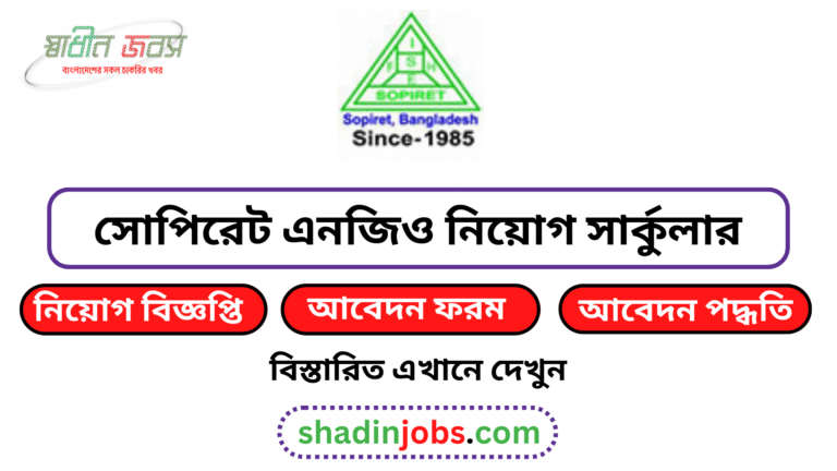 সোপিরেট এনজিও নিয়োগ বিজ্ঞপ্তি ২০২৬