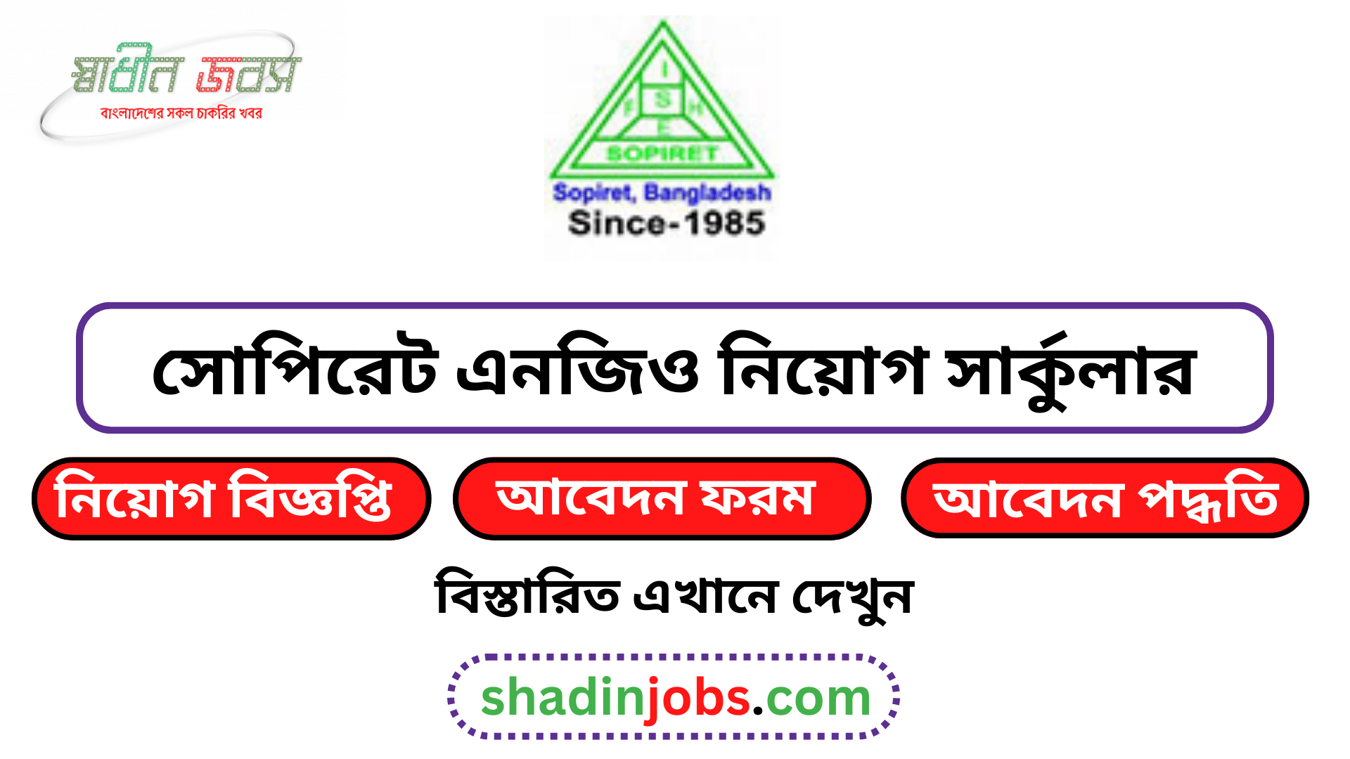 সোপিরেট এনজিও নিয়োগ বিজ্ঞপ্তি ২০২৬