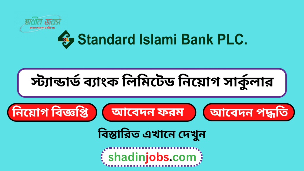 স্ট্যান্ডার্ড ব্যাংক লিমিটেড নিয়োগ বিজ্ঞপ্তি ২০২৬