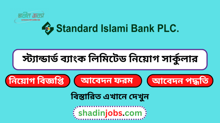 স্ট্যান্ডার্ড ব্যাংক লিমিটেড নিয়োগ বিজ্ঞপ্তি ২০২৬