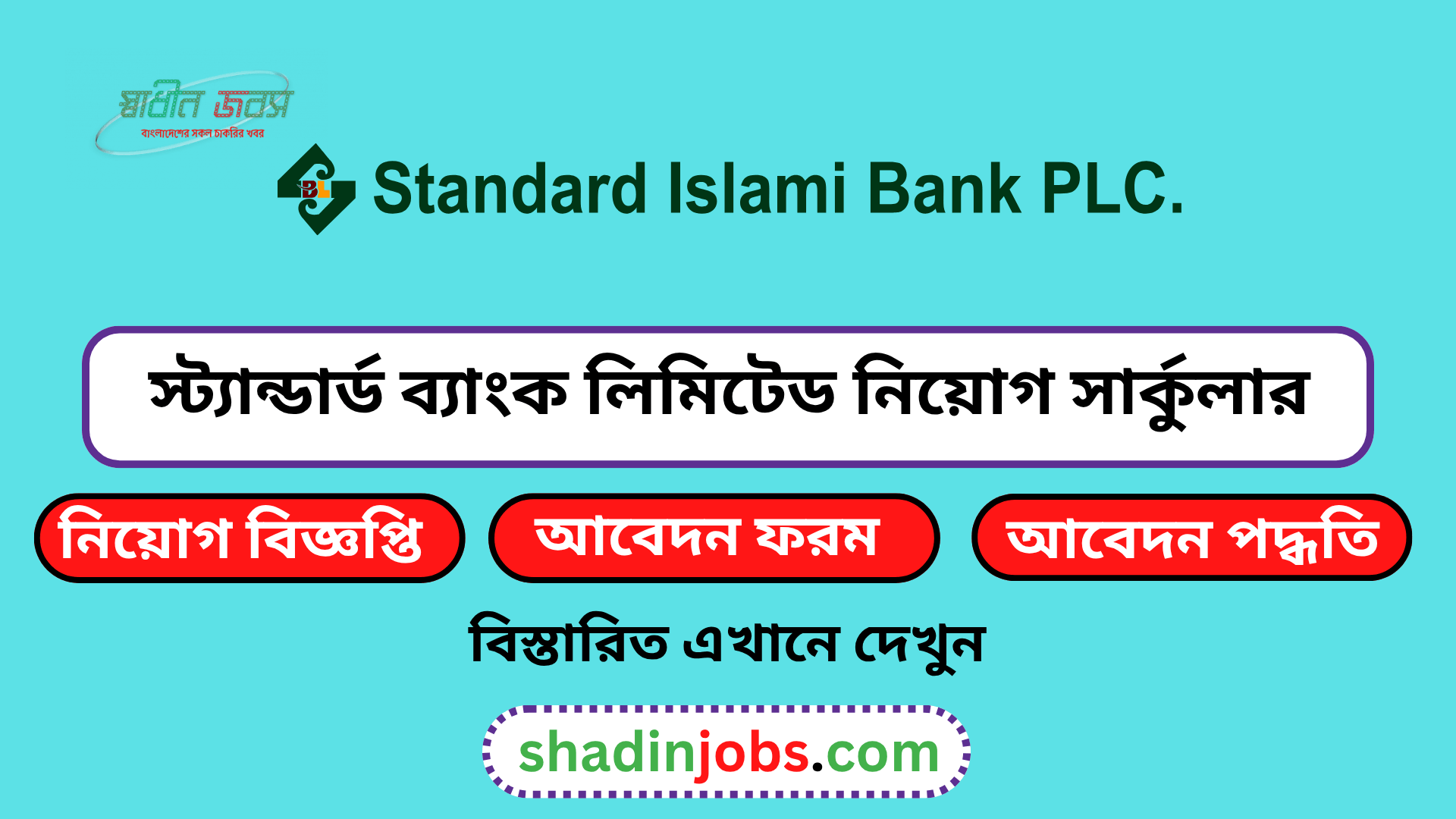 স্ট্যান্ডার্ড ব্যাংক লিমিটেড নিয়োগ বিজ্ঞপ্তি ২০২৬