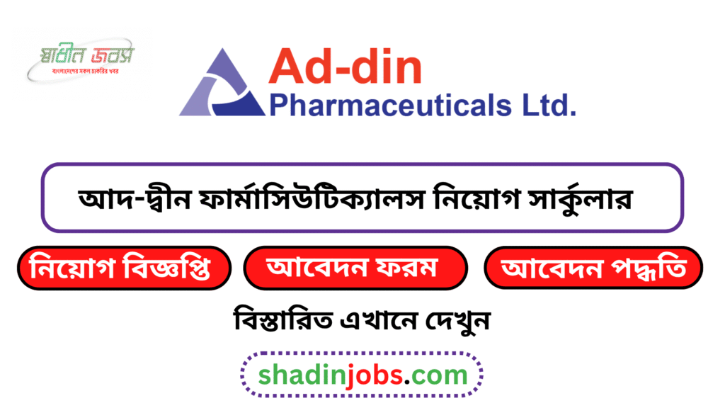 আদ-দ্বীন ফার্মাসিউটিক্যাস নিয়োগ বিজ্ঞপ্তি ২০২৬-Ad-Din Pharmaceuticals Job Circular 2026 4 আদ-দ্বীন ফার্মাসিউটিক্যালস নিয়োগ বিজ্ঞপ্তি ২০২৬