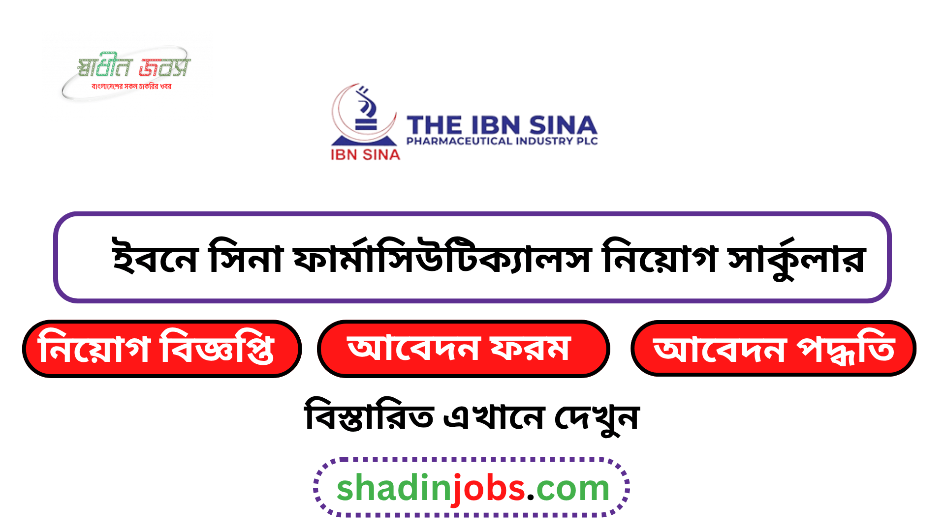 ইবনে সিনা ফার্মাসিউটিক্যালস নিয়োগ বিজ্ঞপ্তি ২০২৬