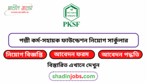 পল্লী কর্ম-সহায়ক ফাউন্ডেশন নিয়োগ বিজ্ঞপ্তি ২০২৬ 4 পল্লী কর্ম-সহায়ক ফাউন্ডেশন নিয়োগ বিজ্ঞপ্তি ২০২৬