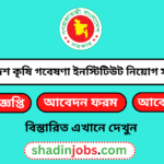 বাংলাদেশ কৃষি গবেষণা ইনস্টিটিউট নিয়োগ বিজ্ঞপ্তি ২০২৬