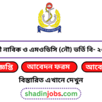 নৌবাহিনী নাবিক ও এমওডিসি (নৌ) ভর্তি বি
