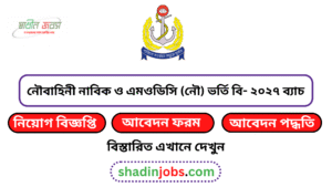নৌবাহিনী নাবিক ও এমওডিসি (নৌ) ভর্তি বি