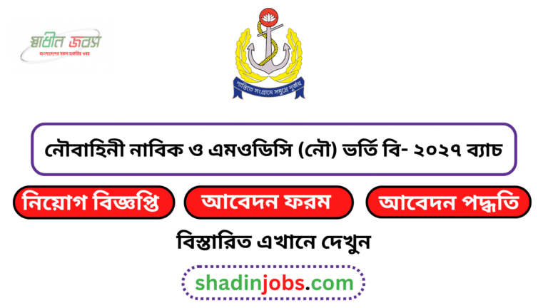 নৌবাহিনী নাবিক ও এমওডিসি (নৌ) ভর্তি বি