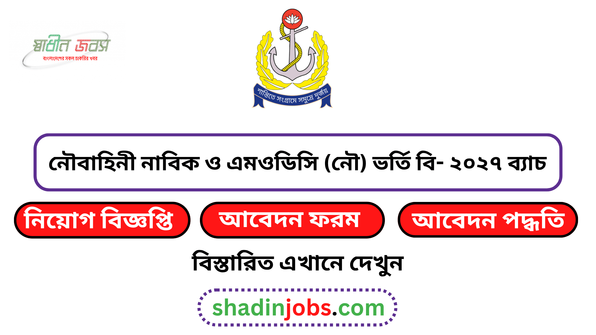 নৌবাহিনী নাবিক ও এমওডিসি (নৌ) ভর্তি বি