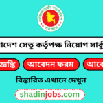 বাংলাদেশ সেতু কর্তৃপক্ষ নিয়োগ বিজ্ঞপ্তি ২০২৬