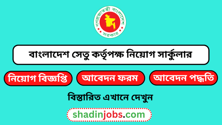 বাংলাদেশ সেতু কর্তৃপক্ষ নিয়োগ বিজ্ঞপ্তি ২০২৬
