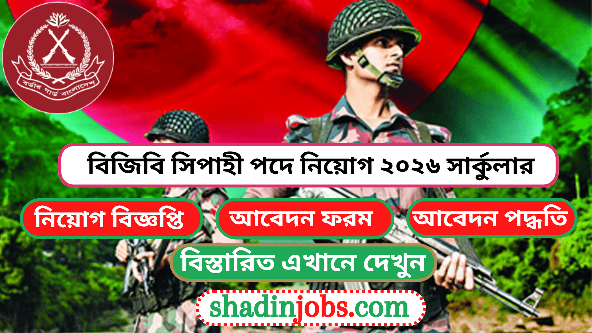 বিজিবি সিপাহী পদে নিয়োগ ২০২৬ সার্কুলার