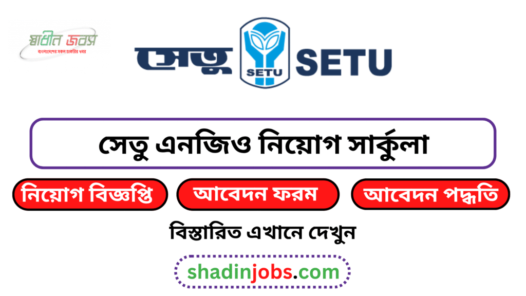 সেতু এনজিও নিয়োগ বিজ্ঞপ্তি ২০২৬