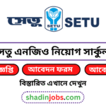 সেতু এনজিও নিয়োগ বিজ্ঞপ্তি ২০২৬
