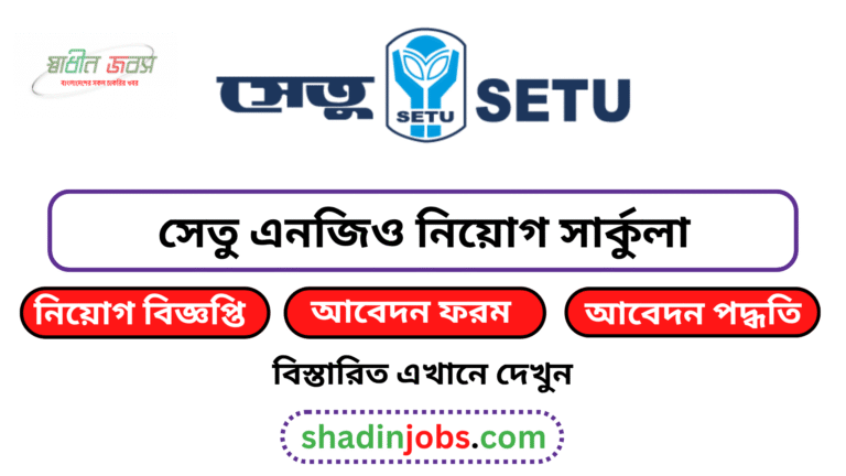 সেতু এনজিও নিয়োগ বিজ্ঞপ্তি ২০২৬
