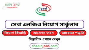 সেবা এনজিও নিয়োগ বিজ্ঞপ্তি ২০২৬-১০১২ জনকে নিয়োগ দেবে 4 সেবা এনজিও নিয়োগ বিজ্ঞপ্তি ২০২৬