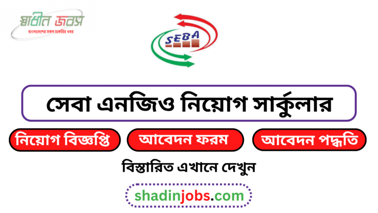 সেবা এনজিও নিয়োগ বিজ্ঞপ্তি ২০২৬