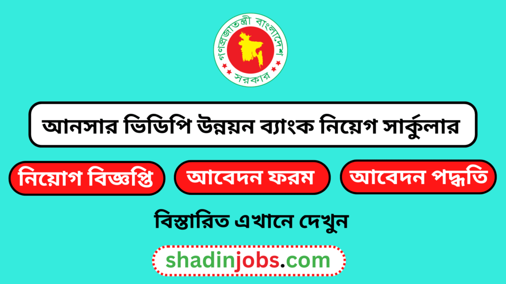 আনসার ভিডিপি উন্নয়ন ব্যাংকে নিয়োগ বিজ্ঞপ্তি ২০২৬-৩০০ জনকে নিয়োগ দেবে 2 আনসার ভিডিপি উন্নয়ন ব্যাংকে নিয়োগ বিজ্ঞপ্তি ২০২৬