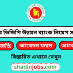 আনসার ভিডিপি উন্নয়ন ব্যাংকে নিয়োগ বিজ্ঞপ্তি ২০২৬