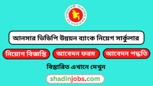 আনসার ভিডিপি উন্নয়ন ব্যাংকে নিয়োগ বিজ্ঞপ্তি ২০২৬-৩০০ জনকে নিয়োগ দেবে 2 আনসার ভিডিপি উন্নয়ন ব্যাংকে নিয়োগ বিজ্ঞপ্তি ২০২৬