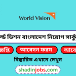 ওয়ার্ল্ড ভিশন বাংলাদেশ নিয়োগ বিজ্ঞপ্তি ২০২৬