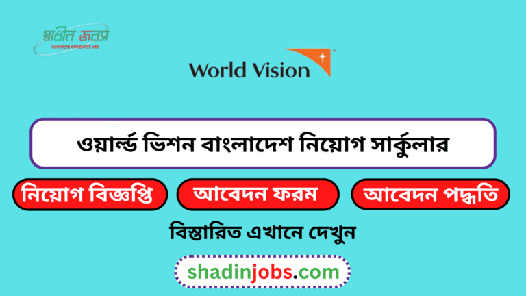 ওয়ার্ল্ড ভিশন বাংলাদেশ নিয়োগ বিজ্ঞপ্তি ২০২৬