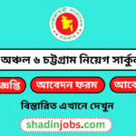 কর অঞ্চল ৬ চট্টগ্রাম নিয়োগ বিজ্ঞপ্তি 1