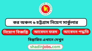 কর অঞ্চল ৬ চট্টগ্রাম নিয়োগ বিজ্ঞপ্তি ২০২৬- ১২৬ জনকে নিয়োগ দেবে 2 কর অঞ্চল ৬ চট্টগ্রাম নিয়োগ বিজ্ঞপ্তি 1