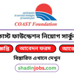 কোস্ট ফাউন্ডেশন নিয়োগ বিজ্ঞপ্তি ২০২৬