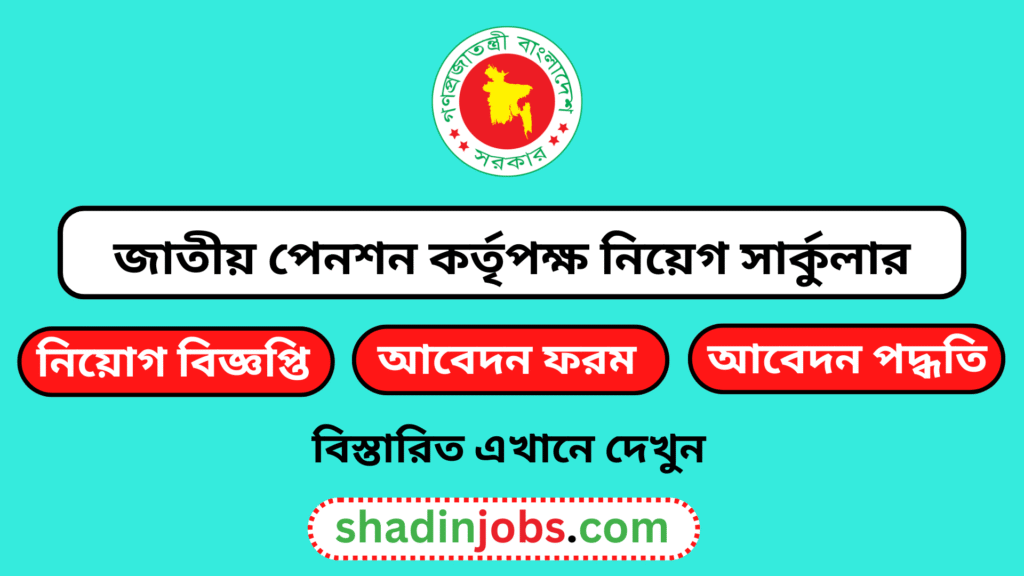 জাতীয় পেনশন কর্তৃপক্ষ নিয়োগ বিজ্ঞপ্তি ২০২৬-National Pension Authority Job Circular 2026 3 জাতীয় পেনশন কর্তৃপক্ষ নিয়োগ বিজ্ঞপ্তি ২০২৬