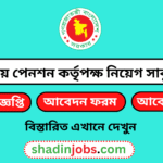 জাতীয় পেনশন কর্তৃপক্ষ নিয়োগ বিজ্ঞপ্তি ২০২৬