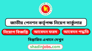 জাতীয় পেনশন কর্তৃপক্ষ নিয়োগ বিজ্ঞপ্তি ২০২৬-National Pension Authority Job Circular 2026 3 জাতীয় পেনশন কর্তৃপক্ষ নিয়োগ বিজ্ঞপ্তি ২০২৬