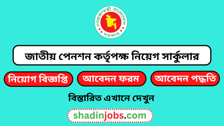 জাতীয় পেনশন কর্তৃপক্ষ নিয়োগ বিজ্ঞপ্তি ২০২৬