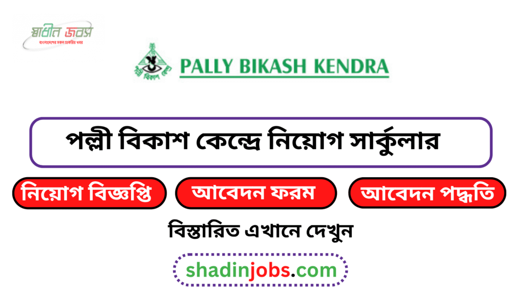 পল্লী বিকাশ কেন্দ্রে নিয়োগ বিজ্ঞপ্তি ২০২৬ 3 পল্লী বিকাশ কেন্দ্রে নিয়োগ বিজ্ঞপ্তি ২০২৬