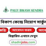 পল্লী বিকাশ কেন্দ্রে নিয়োগ বিজ্ঞপ্তি ২০২৬