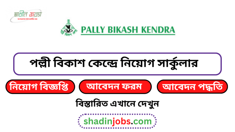 পল্লী বিকাশ কেন্দ্রে নিয়োগ বিজ্ঞপ্তি ২০২৬