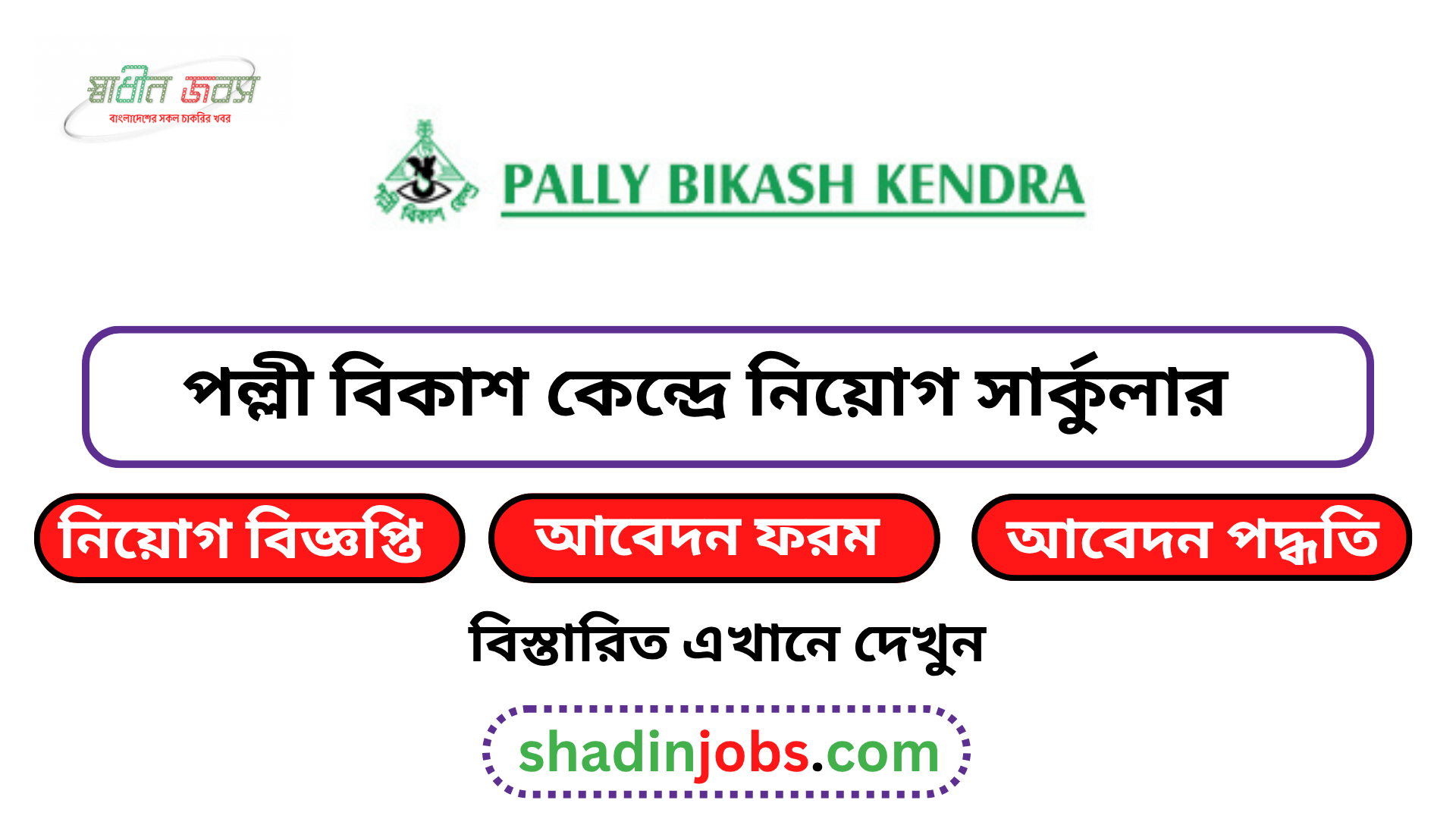 পল্লী বিকাশ কেন্দ্রে নিয়োগ বিজ্ঞপ্তি ২০২৬