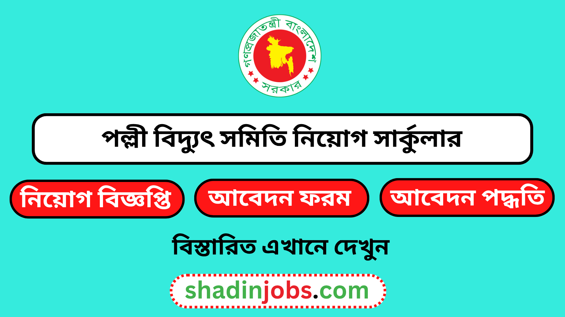 পল্লী বিদ্যুৎ নিয়োগ বিজ্ঞপ্তি ২০২৬