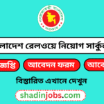 বাংলাদেশ রেলওয়ে নিয়োগ বিজ্ঞপ্তি ২০২৬