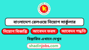 বাংলাদেশ রেলওয়ে নিয়োগ বিজ্ঞপ্তি ২০২৬-২২ জনকে নিয়োগ দেবে 4 বাংলাদেশ রেলওয়ে নিয়োগ বিজ্ঞপ্তি ২০২৬