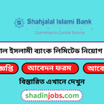শাহজালাল ইসলামী ব্যাংক লিমিটেড নিয়োগ বিজ্ঞপ্তি ২০২৬