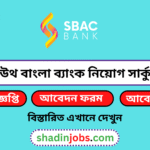 সাউথ বাংলা ব্যাংক নিয়োগ বিজ্ঞপ্তি ২০২৬