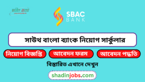 সাউথ বাংলা ব্যাংক নিয়োগ বিজ্ঞপ্তি ২০২৬