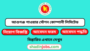 আশুগঞ্জ পাওয়ার স্টেশন কোম্পানী লিমিটেড নিয়োগ বিজ্ঞপ্তি ২০২৬