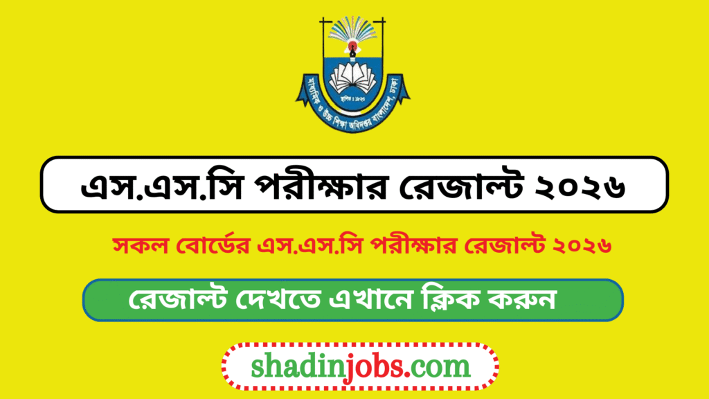 এস.এস.সি পরীক্ষার রেজাল্ট ২০২৬