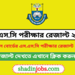 এস.এস.সি পরীক্ষার রেজাল্ট ২০২৬