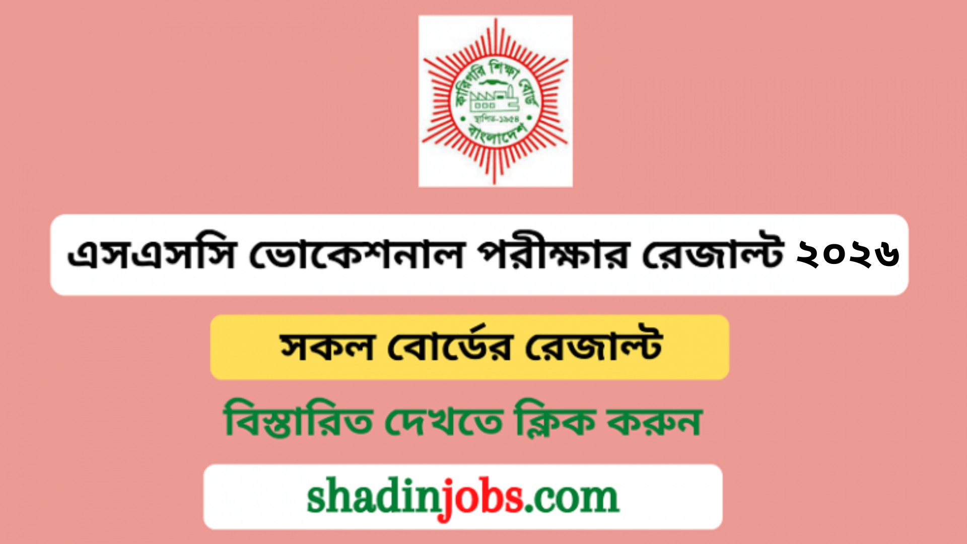 এসএসসি ভোকেশনাল পরীক্ষার রেজাল্ট ২০২৬