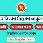 জন বিভাগ নিয়োগ বিজ্ঞপ্তি ২০২৬