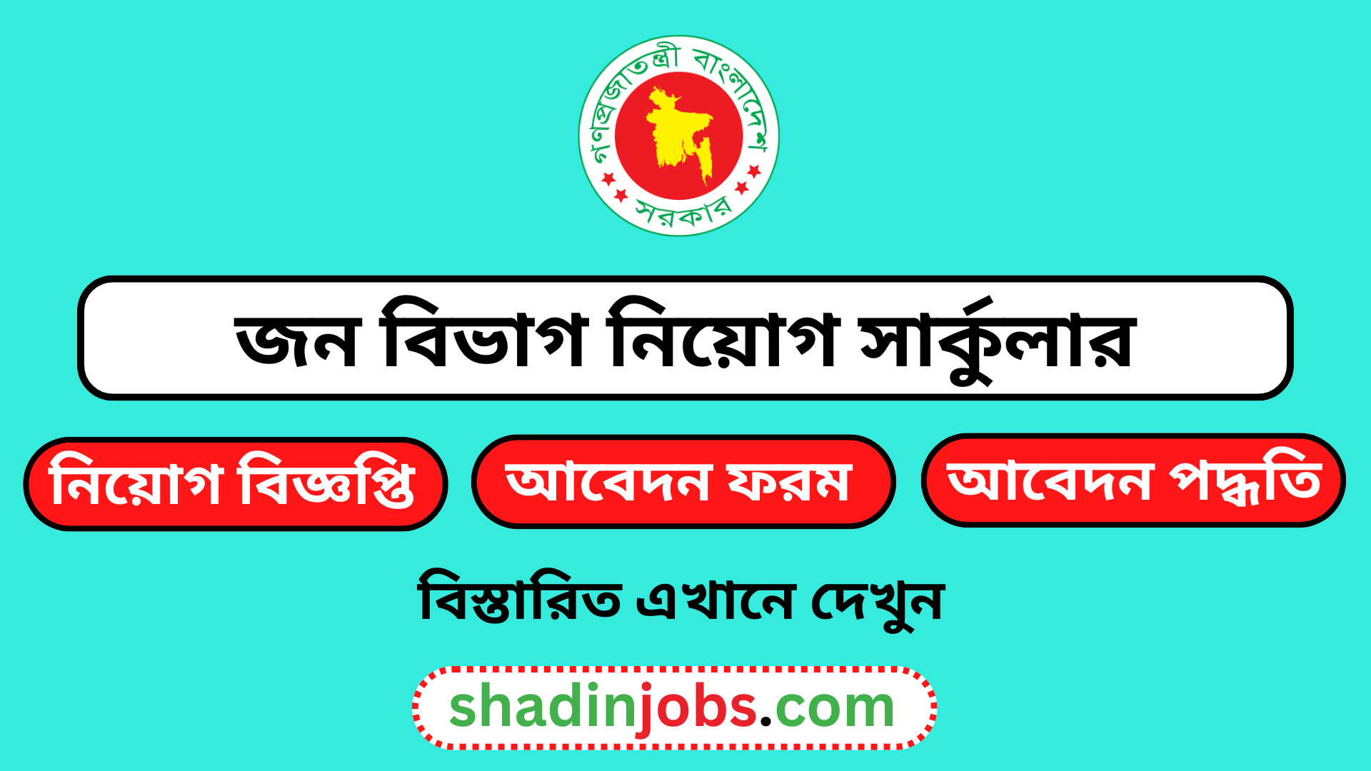 জন বিভাগ নিয়োগ বিজ্ঞপ্তি ২০২৬